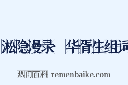 淞隐漫录·华胥生组词是什么意思的图片